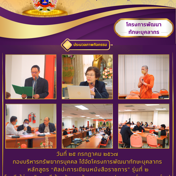 โครงการพัฒนาทักษะบุคลากร หลักสูตร “ศิลปะการเขียนหนังสือราชการ” รุ่นที่ 2 วันที่ 25 กรกฎาคม 2567