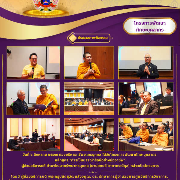 โครงการพัฒนาทักษะบุคลากร หลักสูตร “การเป็นบรรณารักษ์อย่างมืออาชีพ” วันที่ 8 สิงหาคม 2567