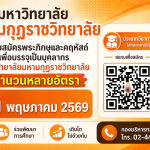 ประกาศมหาวิทยาลัยมหามกุฏราวิทยาลัย เรื่องรับสมัครพระภิกษุและคฤหัสถ์เพื่อบรรจุและแต่งตั้งเป็นบุคลากรมหาวิทยาลัยมหามกุฏราชวิทยาลัย ประจำปีงบประมาณ พ.ศ. ๒๕๖๙ ตำแหน่งประเภทวิชาชีพ (ครั้งที่ ๑/๒๕๖๙)