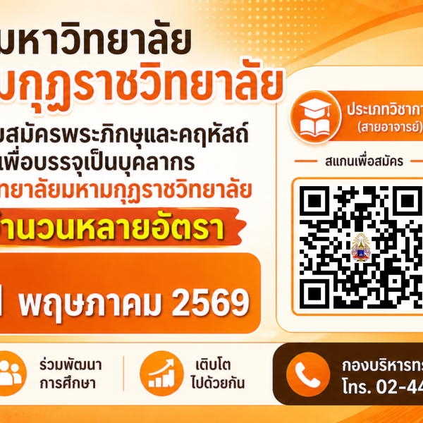 ประกาศมหาวิทยาลัยมหามกุฏราวิทยาลัย เรื่องรับสมัครพระภิกษุและคฤหัสถ์เพื่อบรรจุและแต่งตั้งเป็นบุคลากรมหาวิทยาลัยมหามกุฏราชวิทยาลัย ประจำปีงบประมาณ พ.ศ. ๒๕๖๙ ตำแหน่งประเภทวิชาการ (ครั้งที่ ๑/๒๕๖๙)