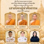 ผู้บริหารและบุคลากรของมหาวิทยาลัยมหามกุฏราชวิทยาลัย ที่ได้รับการคัดสรรเข้ารับรางวัล “เสาอโศกผู้นำศีลธรรม ประจำปี ๒๕๖๙