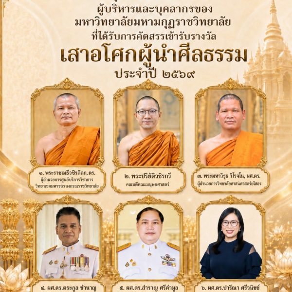 ผู้บริหารและบุคลากรของมหาวิทยาลัยมหามกุฏราชวิทยาลัย ที่ได้รับการคัดสรรเข้ารับรางวัล “เสาอโศกผู้นำศีลธรรม ประจำปี ๒๕๖๙