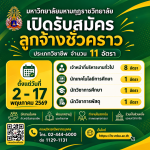 ประกาศมหาวิทยาลัยมหามกุฏราชวิทยาลัย เรื่อง รับสมัครคัดเลือกลูกจ้างชั่วคราว ประจำปีงบประมาณ พ.ศ. ๒๕๖๙ ตำแหน่งประเภทวิชาชีพ (ครั้งที่ ๑/๒๕๖๙)