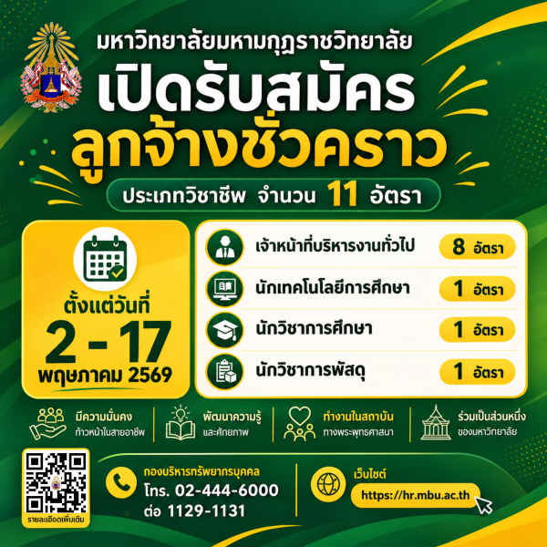 ประกาศมหาวิทยาลัยมหามกุฏราชวิทยาลัย เรื่อง รับสมัครคัดเลือกลูกจ้างชั่วคราว ประจำปีงบประมาณ พ.ศ. ๒๕๖๙ ตำแหน่งประเภทวิชาชีพ (ครั้งที่ ๑/๒๕๖๙)