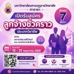 ประกาศมหาวิทยาลัยมหามกุฏราชวิทยาลัย เรื่อง รับสมัครคัดเลือกลูกจ้างชั่วคราว ประจำปีงบประมาณ พ.ศ. ๒๕๖๙ ตำแหน่งประเภทวิชาชีพ (ครั้งที่ ๒/๒๕๖๙)