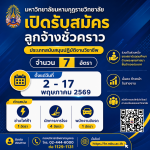 ประกาศมหาวิทยาลัยมหามกุฏราชวิทยาลัย เรื่อง รับสมัครคัดเลือกลูกจ้างชั่วคราว ประจำปีงบประมาณ พ.ศ. ๒๕๖๙ ตำแหน่งประเภทสนับสนุนปฏิบัติงานวิชาชีพ (ครั้งที่ ๑/๒๕๖๙)