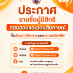 ประกาศรายชื่อผู้มีสิทธิสอบสัมภาษณ์เพื่อบรรจุและแต่งตั้งเป็นบุคลากรมหาวิทยาลัยมหามกุฏราชวิทยาลัย ประจำปีงบประมาณ พ.ศ. ๒๕๖๙ (ตำแหน่งประเภทวิชาชีพ) ครั้งที่ ๑/๒๕๖๙