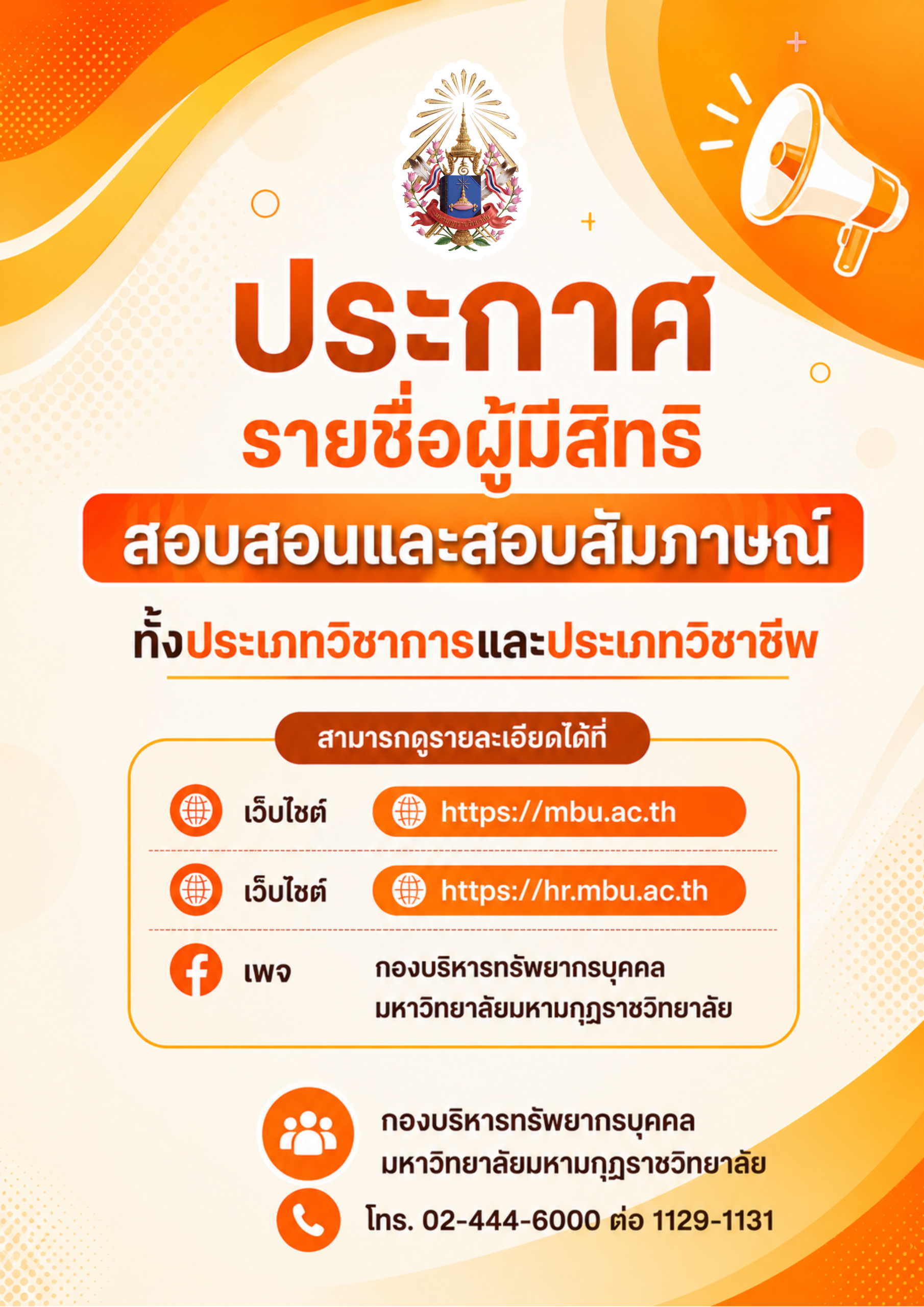 ประกาศรายชื่อผู้มีสิทธิสอบสัมภาษณ์เพื่อบรรจุและแต่งตั้งเป็นบุคลากรมหาวิทยาลัยมหามกุฏราชวิทยาลัย ประจำปีงบประมาณ พ.ศ. ๒๕๖๙ (ตำแหน่งประเภทวิชาชีพ) ครั้งที่ ๑/๒๕๖๙