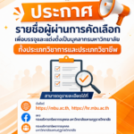 ประกาศมหาวิทยาลัยมหามกุฏราชวิทยาลัย เรื่อง การขึ้นบัญชีผู้ผ่านการคัดเลือก เพื่อบรรจุและแต่งตั้งเป็นบุคลากรมหาวิทยาลัยมหามกุฏราชวิทยาลัย ประจำปีงบประมาณ พ.ศ. ๒๕๖๙ (ตำแหน่งประเภทวิชาชีพ) ครั้งที่ ๑/๒๕๖๙