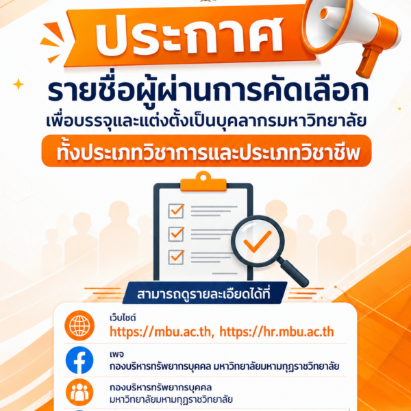 ประกาศมหาวิทยาลัยมหามกุฏราชวิทยาลัย เรื่อง การขึ้นบัญชีผู้ผ่านการคัดเลือก เพื่อบรรจุและแต่งตั้งเป็นบุคลากรมหาวิทยาลัยมหามกุฏราชวิทยาลัย ประจำปีงบประมาณ พ.ศ. ๒๕๖๙ (ตำแหน่งประเภทวิชาชีพ) ครั้งที่ ๑/๒๕๖๙