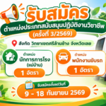 ประกาศรับสมัครสอบคัดเลือกลูกจ้างชั่วคราว ประจำปีงบประมาณ พ.ศ. 2569 ตำแหน่งประเภทสนับสนุนปฏิบัติงานวิชาชีพ (ครั้งที่ 3/2569)