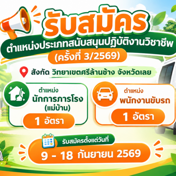 ประกาศรับสมัครสอบคัดเลือกลูกจ้างชั่วคราว ประจำปีงบประมาณ พ.ศ. 2569 ตำแหน่งประเภทสนับสนุนปฏิบัติงานวิชาชีพ (ครั้งที่ 3/2569)