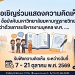 ขอเชิญร่วมแสดงความคิดเห็นต่อ (ร่าง) ข้อบังคับมหาวิทยาลัยมหามกุฏราชวิทยาลัย ว่าด้วยการบริหารงานบุคคล พ.ศ….