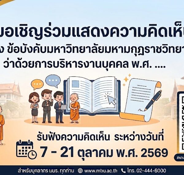 ขอเชิญร่วมแสดงความคิดเห็นต่อ (ร่าง) ข้อบังคับมหาวิทยาลัยมหามกุฏราชวิทยาลัย ว่าด้วยการบริหารงานบุคคล พ.ศ….