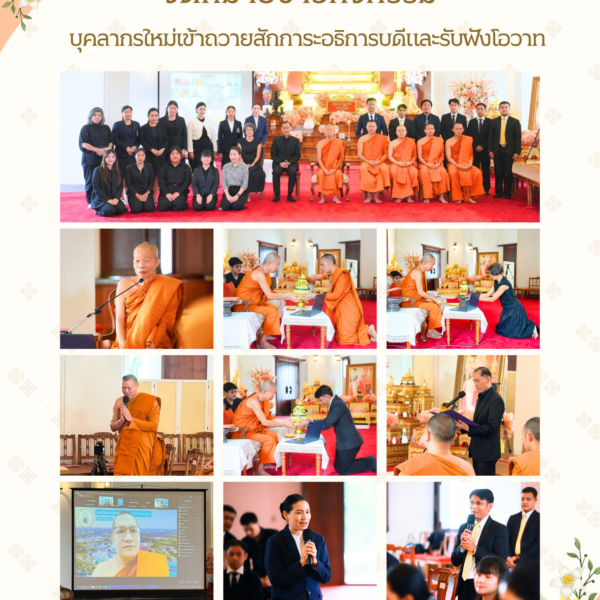 จดหมายข่าวกิจกรรม บุคลากรใหม่เข้าถวายสักการะอธิการบดีและรับฟังโอวาท
